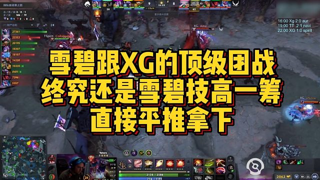 【FY】雪碧跟XG的顶级团战，终究还是雪碧技高一筹，直接平推拿下