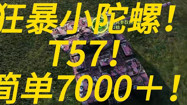 4连发的奥义！T57 ！