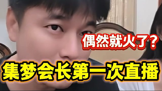 集梦会长讲述自己第一次做直播的经历，偶然成功的？
