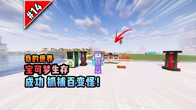 宝可梦第14集：成功抓捕百变怪！