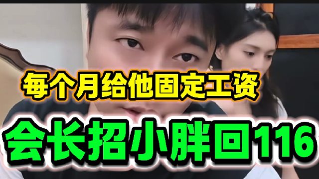 集梦会长称有意把小胖招回自己身边，并每个月给他固定工资！