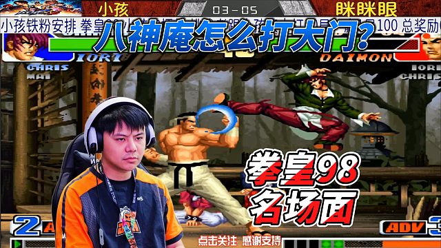 八神怎么打大门？小孩这次碰上劲敌！拳皇98