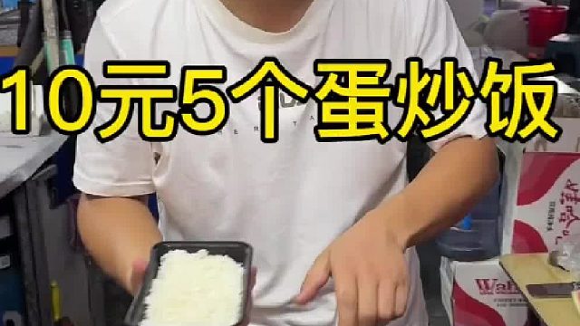 10元5个蛋炒饭