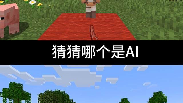 猜猜哪个才是AI！