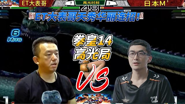 ET大表哥释放神龙 日本M大师眼前一黑！拳皇14