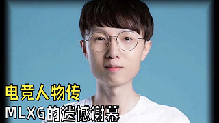 MLXG的自白：那些年，我把“入侵”寫(xiě)成了信仰