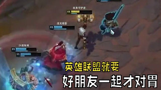 “英雄聯(lián)盟就要好朋友一起玩，今日玩明日斷”