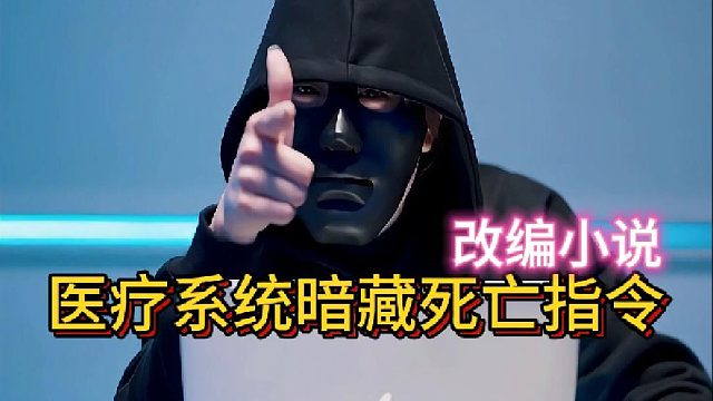 医疗系统暗藏死亡指令《哑巴女人不哑了》5—改编小说