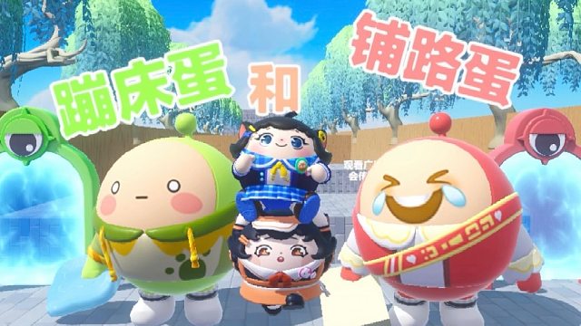 诶嘿，我是蹦床蛋，蛋搭子是铺路蛋