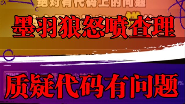 墨羽狼怒喷查理，质疑代码有问题