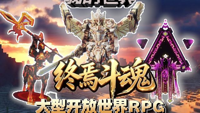 【我的世界】大型原创RPG服务器《终焉斗魂》全新公测