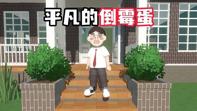 我只想过普通人的生活，可是我咋会这么倒霉啊