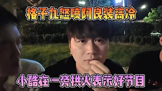 格子九怒噴阿良裝高冷，小酷在一旁拱火表示好節(jié)目