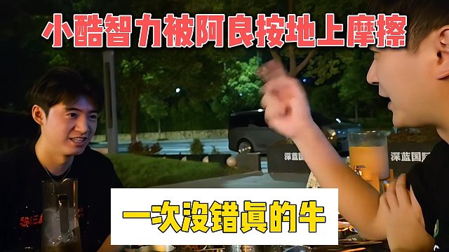 小酷智力被阿良按地上摩擦，一次没错真的牛