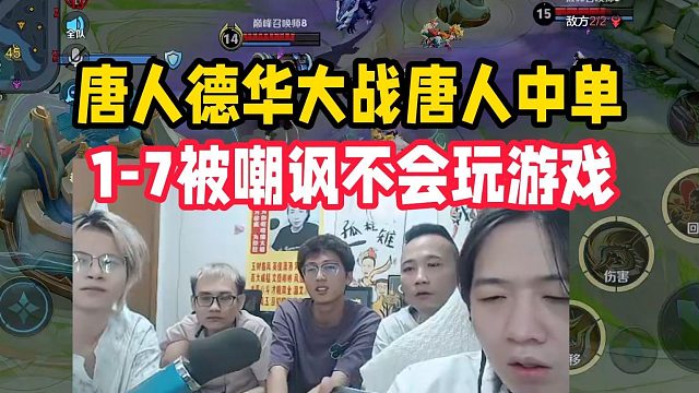 唐人德华大战唐人中单，1-7被嘲讽不会玩游戏