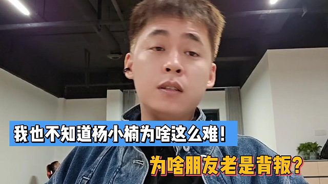 张开朗：不知道杨小楠为啥这么难！为啥朋友老是背叛？