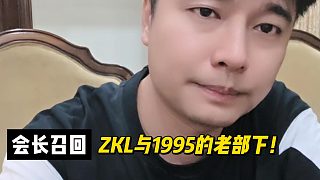 會(huì)長召回ZKL與1995的老部下！