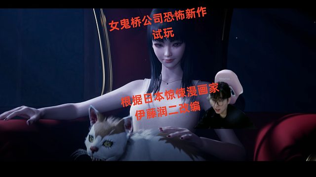 恐怖游戏女鬼桥公司新作根据惊悚漫画家伊藤润二作品改编试玩