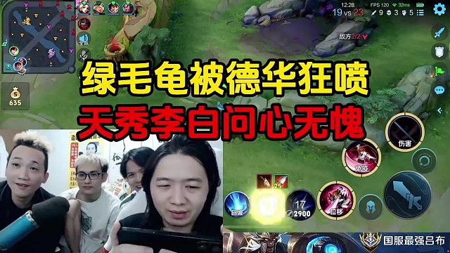 绿毛龟被德华狂喷，天秀李白问心无愧