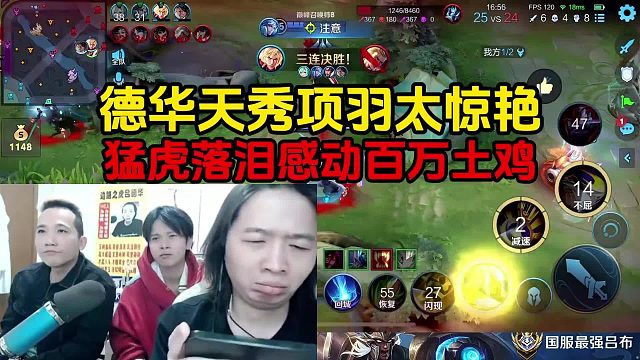 德华天秀项羽太惊艳，猛虎落泪感动百万土鸡