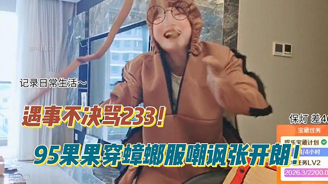 遇事不决骂233！95果果穿蟑螂服嘲讽张开朗！