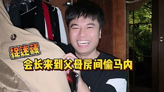 【集夢(mèng)會(huì)長(zhǎng)】捉迷藏會(huì)長(zhǎng)來到父母房間偷馬內(nèi)