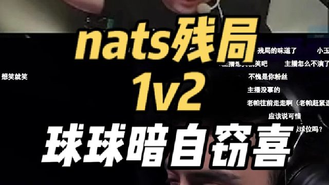 nats残局1v2，球球暗自窃喜