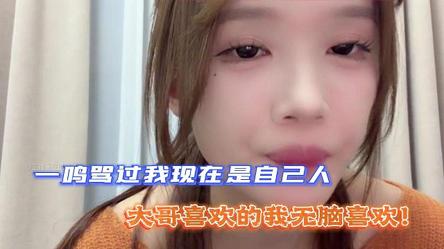 一颗糖：一鸣骂过我现在是自己人！大哥喜欢的我无脑喜欢！