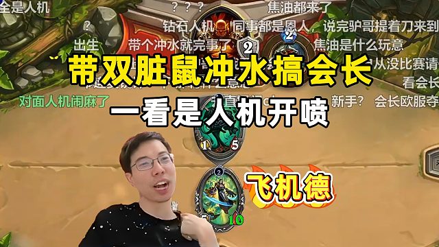 驴鸽：3费上个焦油，打这样的他能不赢吗！