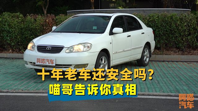十年的老车还能开吗？安全性是不是打折了，喵哥告诉你真相