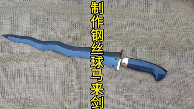 制作钢丝球马来剑，钢丝球的特别制作  (3)