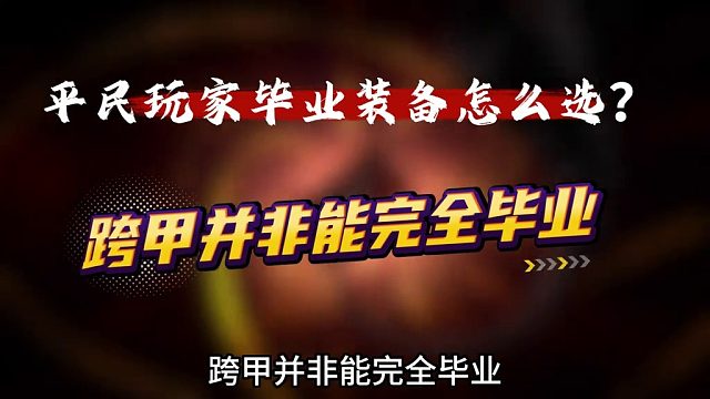 DNF手游平民玩家装备怎么选！