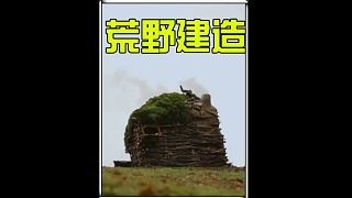 荒野最佳觀景庇護(hù)所的搭建 (2)