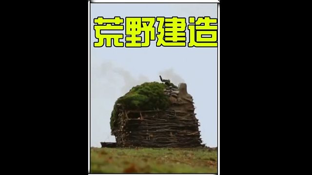 荒野最佳观景庇护所的搭建 (2)