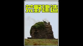 荒野最佳觀景庇護所的搭建 (3)