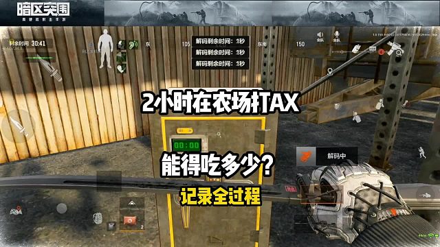 在暗区待两小时，专打AX能收获多少？