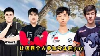 這4人參加今年的pnc我看是真的可行，一局游戲35個淘汰，配合有點默契的