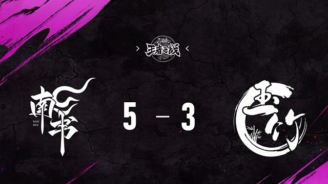 南书 vs  玉竹   第六轮   10月4日