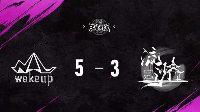流沙 vs  WakeUp   第六轮   10月4日