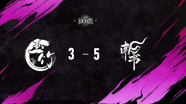 南书 vs  玉竹   第六轮   10月4日