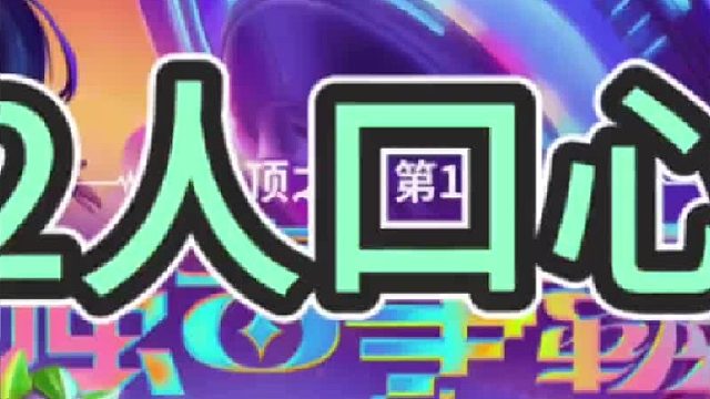 《12人口心之钢》【中集】开局升级，天胡开局心之钢，卖血没有铲子怎么办？