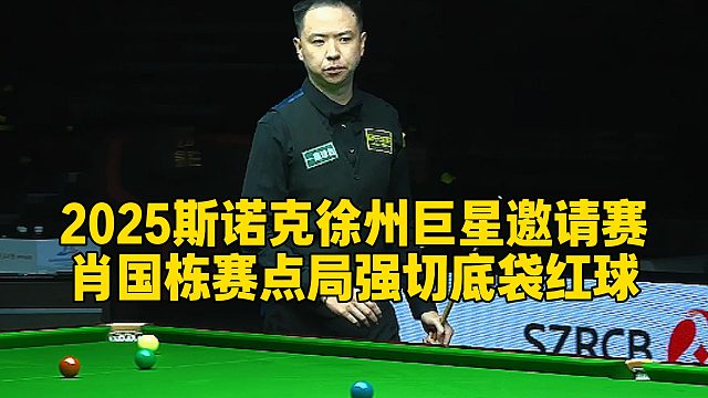 2025斯诺克徐州巨星邀请赛，肖国栋赛点局强切底袋红球