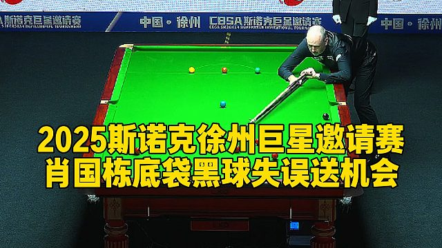 2025斯诺克徐州巨星邀请赛，肖国栋底袋黑球失误送机会