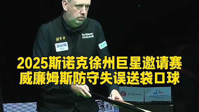 2025斯诺克徐州巨星邀请赛，威廉姆斯防守失误送袋口球