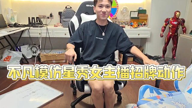 【小小小酷哥】不凡模仿星秀女主播招牌动作