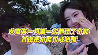 【小小小酷哥】女嘉賓一句第一次都給了小酷，直接把小酷釣成翹嘴~