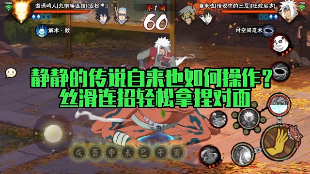 【静静】静静的传说自来也如何操作？丝滑连招轻松拿捏对面