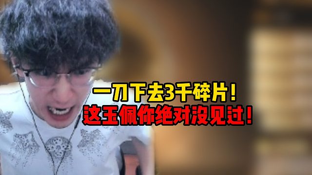 一刀下去三千碎片，这玉佩你绝对没见过！