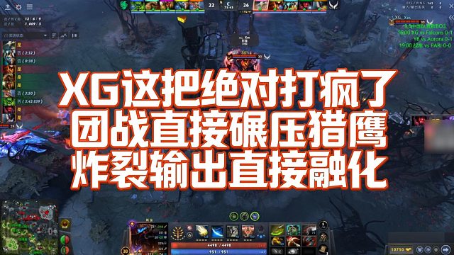 【Maybe】XG这把绝对打疯了，团战直接碾压猎鹰，炸裂输出直接融化