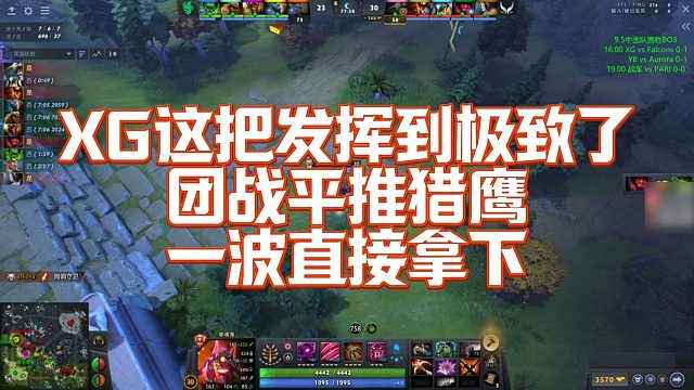 【Maybe】XG这把发挥到极致了，团战平推猎鹰，一波直接拿下